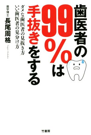 歯医者の99%は手抜きをするダメな歯医者の見抜き方いい歯医者の見分け方