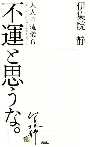 不運と思うな。 大人の流儀6