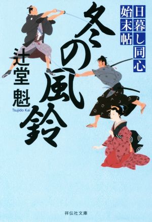 冬の風鈴 日暮し同心始末帖 祥伝社文庫