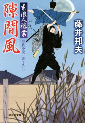 書籍】素浪人稼業シリーズ(文庫版)セット | ブックオフ公式オンライン