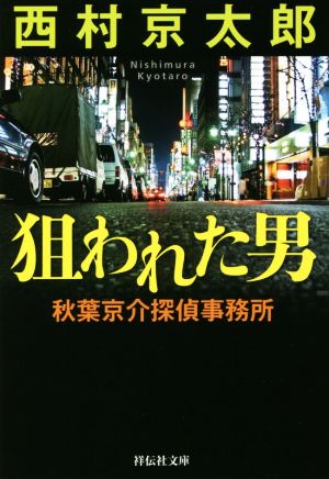 狙われた男 秋葉京介探偵事務所 祥伝社文庫