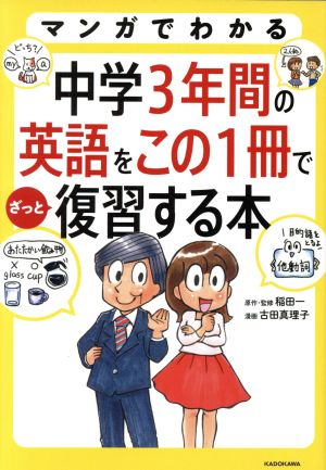 マンガでわかる 中学3年間の英語をこの1冊でざっと復習する本