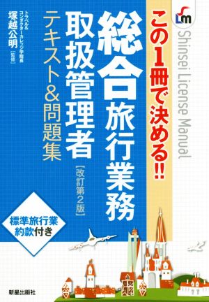 総合旅行業務取扱管理者 テキスト&問題集 改訂第2版Shinsei License Manual