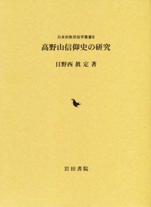 高野山信仰史の研究 日本宗教民俗学叢書8