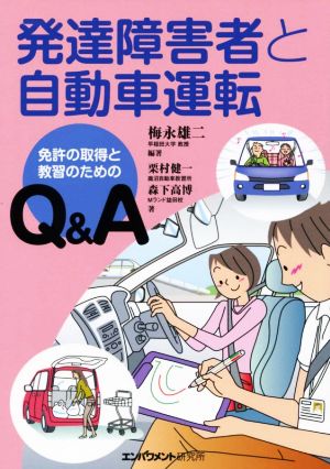 発達障害者と自動車運転 免許の取得と教習のためのQ&A