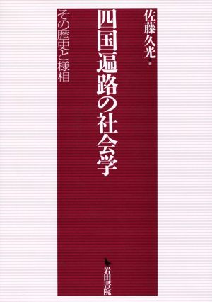 四国遍路の社会学 その歴史と様相