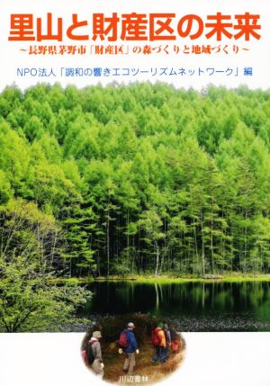 里山と財産区の未来 長野県茅野市「財産区」の森づくりと地域づくり