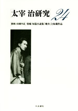 太宰治研究(24)著書と収載作品 特輯 短篇小説集『晩年』と収載作品