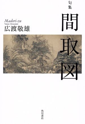 間取図 句集 角川21世紀俳句叢書