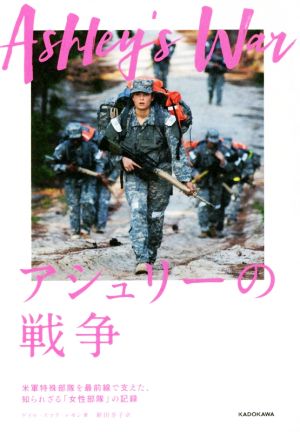 アシュリーの戦争 米軍特殊部隊を最前線で支えた、知られざる「女性部隊」の記録