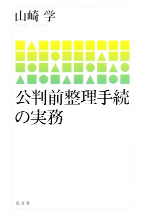 公判前整理手続の実務