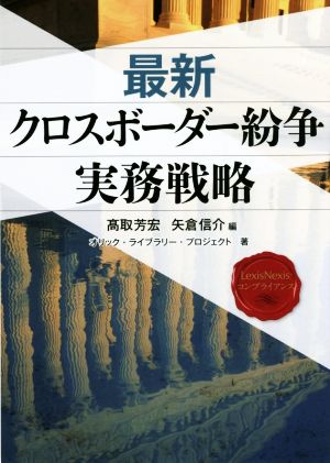 最新クロスボーダー紛争実務戦略 LexisNexisコンプライアンス