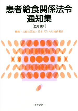 患者給食関係法令通知集 20訂版