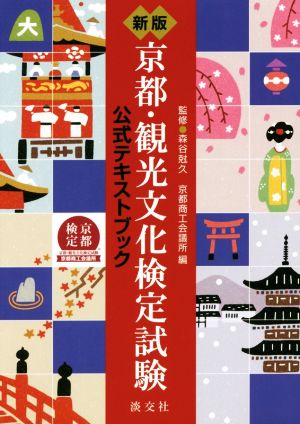 京都・観光文化検定試験公式テキストブック 新版