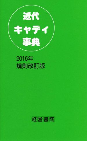 近代キャディ事典 2016年規則改訂版