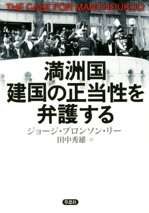 満洲国建国の正当性を弁護する