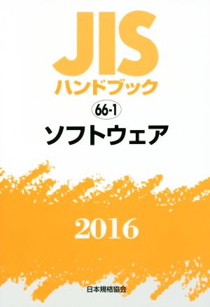 JISハンドブック 66-1 ソフトウェア(2016) JISハンドブック