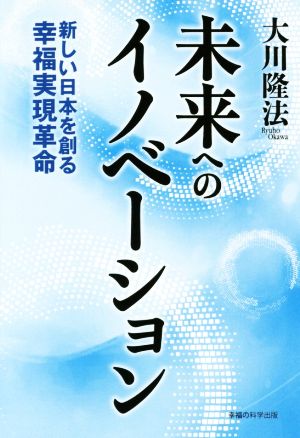 未来へのイノベ-ション新しい日本を創る幸福実現革命OR books