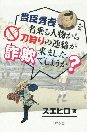 豊臣秀吉を名乗る人物から刀狩りの連絡が来ました。詐欺でしょうか？