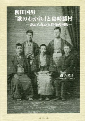 柳田国男「歌のわかれ」と島崎藤村 歪められた人間像の回復