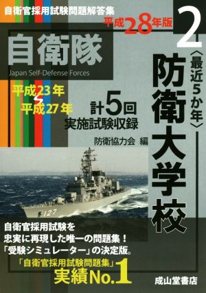 〈最近5か年〉防衛大学校 平成28年版 自衛官採用試験問題解答集2