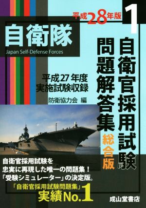 自衛官採用試験問題解答集 総合版 平成28年版(1) 平成27年度実施試験収録