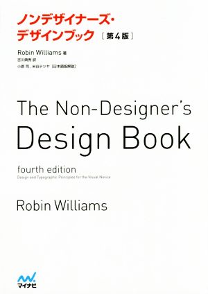 ノンデザイナーズ・デザインブック 第4版