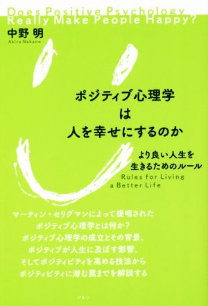 ポジティブ心理学は人を幸せにするのか より良い人生を生きるためのルール