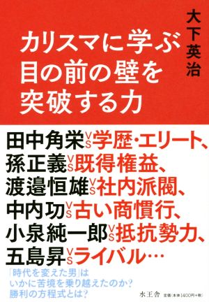 カリスマに学ぶ目の前の壁を突破する力