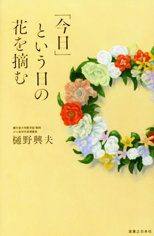 「今日」という日の花を摘む