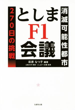 としまF1会議 「消滅可能性都市」270日の挑戦