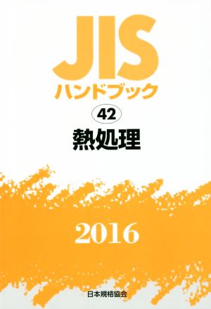 JISハンドブック 42 熱処理(2016) JISハンドブック