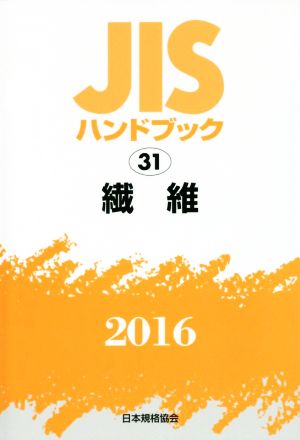 JISハンドブック 31 繊維(2016) JISハンドブック