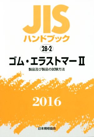 JISハンドブック 28-2 ゴム・エラストマー(2016) JISハンドブック