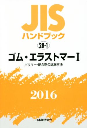 JISハンドブック 28-1 ゴム・エラストマー(2016) JISハンドブック