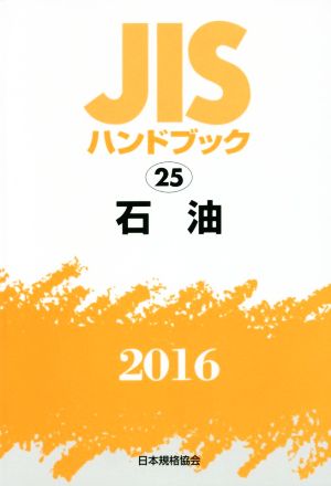 JISハンドブック 25 石油(2016) JISハンドブック