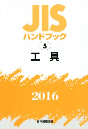 JISハンドブック 5 工具(2016) JISハンドブック