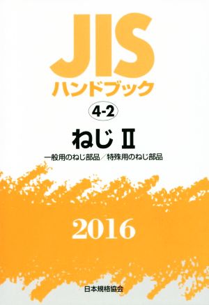 JISハンドブック 4-2 ねじⅡ(2016) JISハンドブック