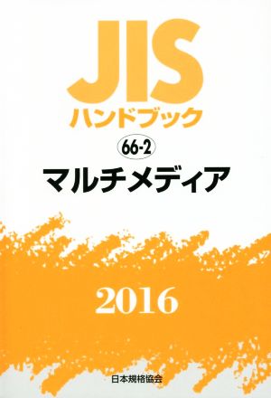 JISハンドブック 66-2 マルチメディア(2016) JISハンドブック