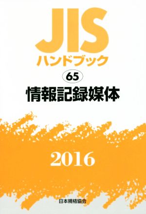 JISハンドブック 65 情報記録媒体(2016) JISハンドブック