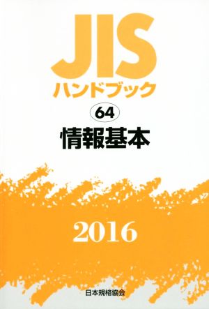 JISハンドブック 64 情報基本(2016) JISハンドブック