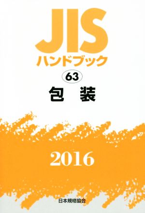 JISハンドブック 63 包装(2016) JISハンドブック