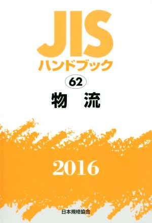 JISハンドブック 62 物流(2016) JISハンドブック