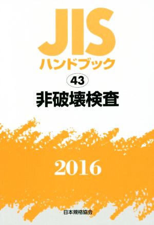 JISハンドブック 43 非破壊検査(2016) JISハンドブック