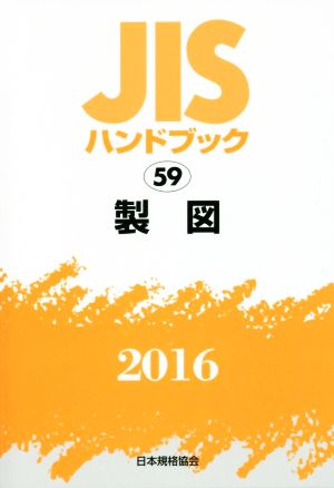 JISハンドブック 59 製図(2016) JISハンドブック