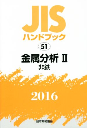 JISハンドブック 51 金属分析Ⅱ(2016) JISハンドブック