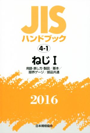 JISハンドブック 4-1 ねじⅠ(2016) JISハンドブック