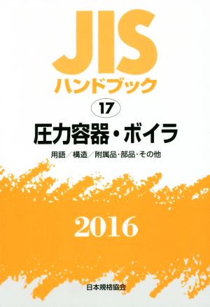 JISハンドブック 17 圧力容器・ボイラ(2016) JISハンドブック