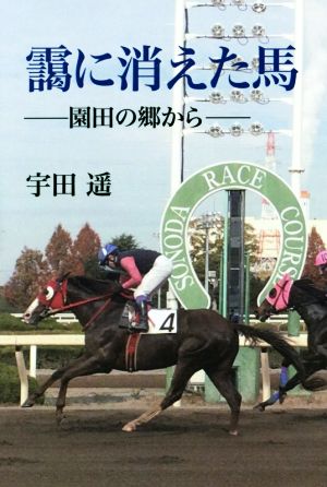 靄に消えた馬 園田の郷から