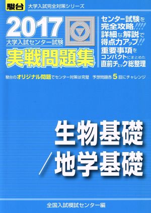 大学入試センター試験 実戦問題集 生物基礎/地学基礎(2017) 駿台大学入試完全対策シリーズ